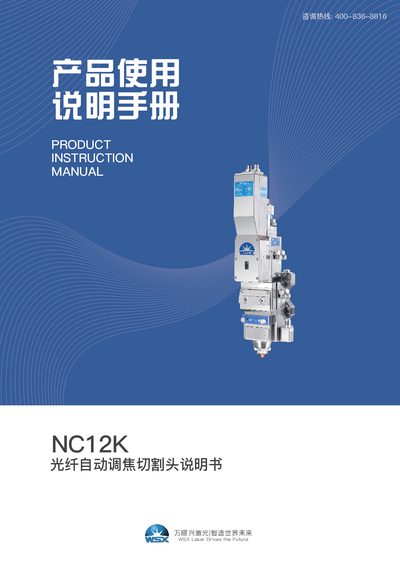 WSX Laser NC12K Fiber Automatic Focusing Cutting Head User Manual - cover page
