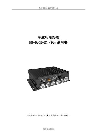 HB HB-DV05-S1 Vehicle Intelligent Terminal User Manual - cover page