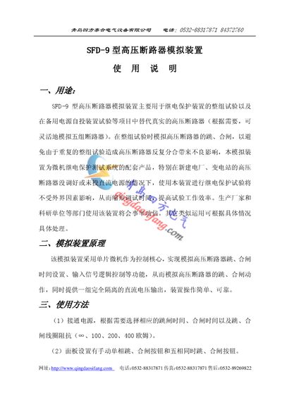Qingdao Sifang SFD-9 High Pressure Breaker Analog Unit User Manual - cover page