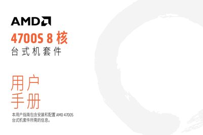 AMD 4700S Desktop Kit User Manual - cover page