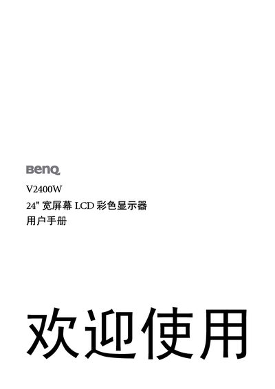 BenQ V2400W 24" LCD Color Display User Manual - cover page