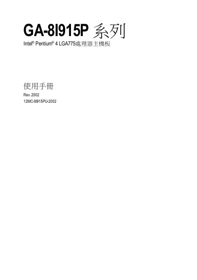 GA-8I915P series Intel Pentium 4 LGA775 CPU motherboard machine Manual(1)(1) - cover page