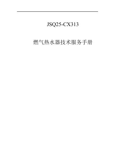 Midea JSQ25-CX313 Gas Water Heater Technical Service Manual - cover page