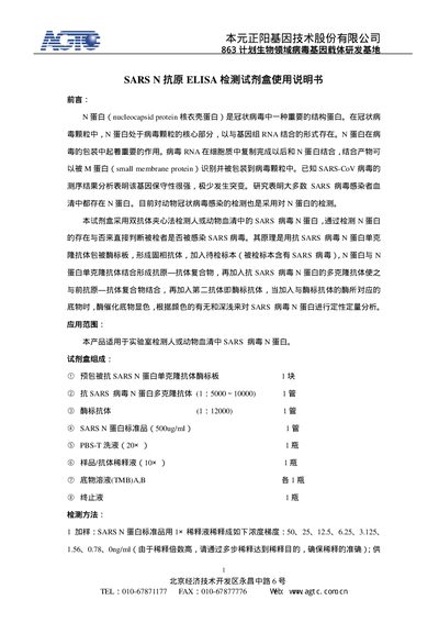 Yuan Zhengyang Gene Technology SARS N Protein ELISA Kit User Manual