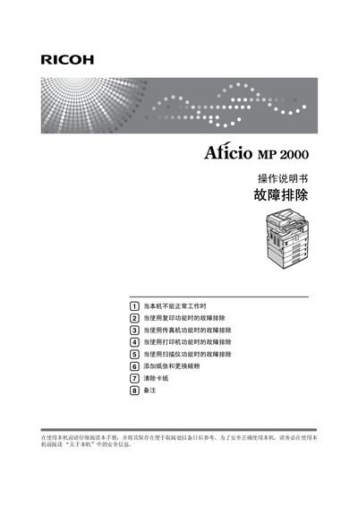 Ricoh MP2000 Multifunction Printer Troubleshooting Manual - cover page