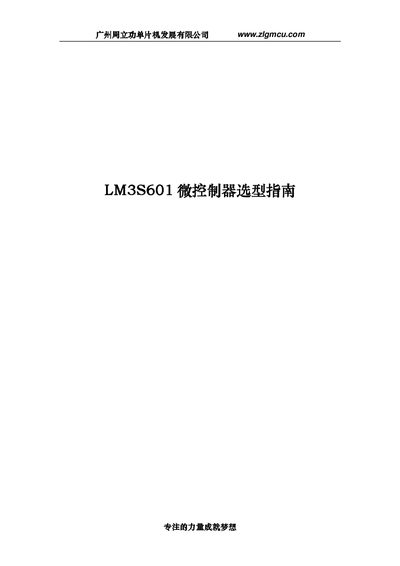 ZLG LM3S601 Microcontroller Selection Guide - cover page