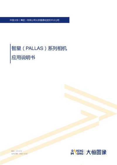 Daheng Imaging PALLAS Series Camera Application Manual - cover page