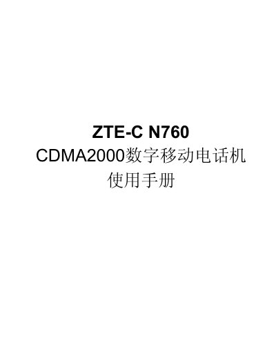 ZTE N760 Mobile Phone User Manual - cover page