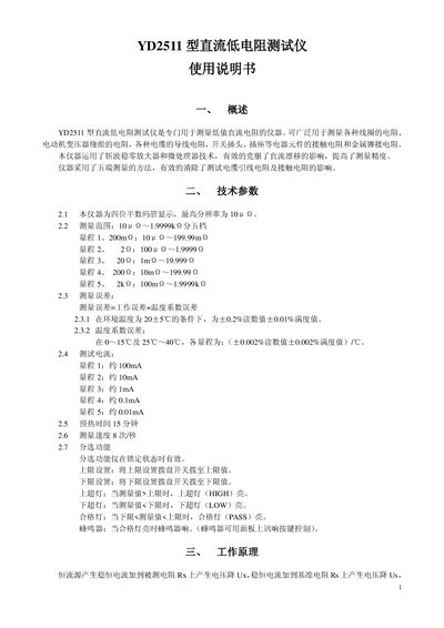 YD2511 Direct-Current Low Resistance Tester User Manual - cover page