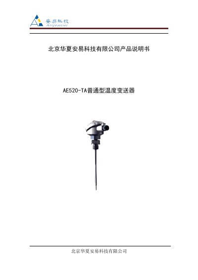 Beijing Huaxia Anyi AE520-TA Temperature Transmitter User Manual - cover page