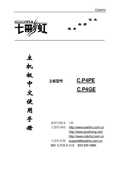 Colorful C.P4PE/C.P4GE Motherboard User Manual - cover page