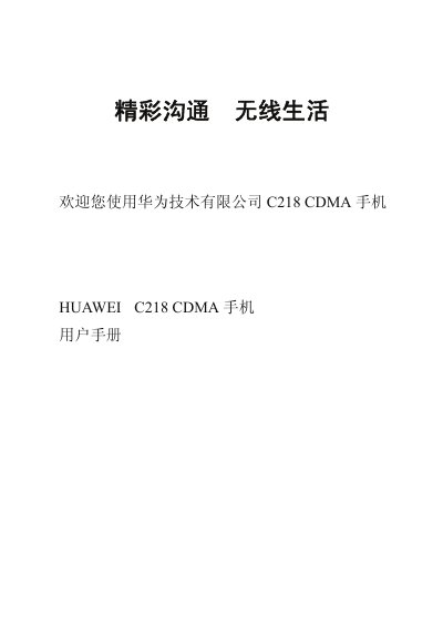 Huawei C218 CDMA Phone User Manual - cover page