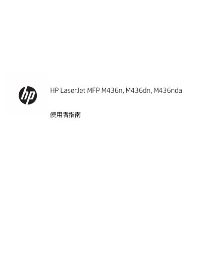 HP LaserJet MFP M436n, M436dn, M436nda User Guide - cover page
