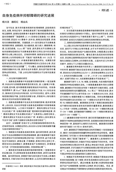 Chinese Journal of Behavioral Medicine Science Article on Autoimmune Disease and Depression - cover page