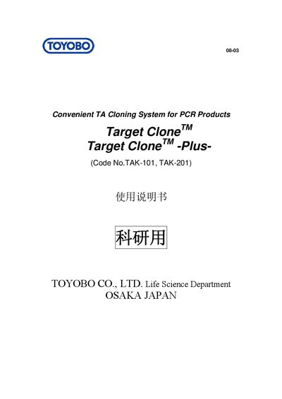 Toyobo Target Clone™ -Plus- (TAK-101/TAK-201) User Manual - cover page