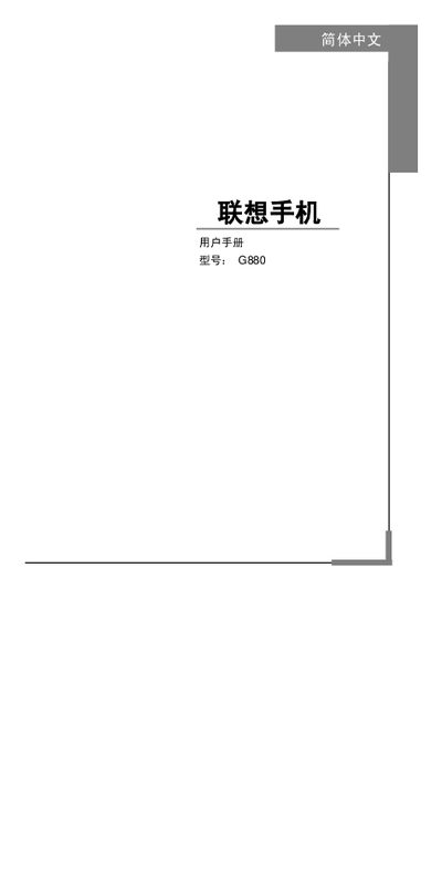 Lenovo G880 Phone User Manual - cover page