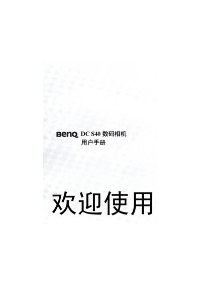 BENQ DC S40digital camera user manual - cover page