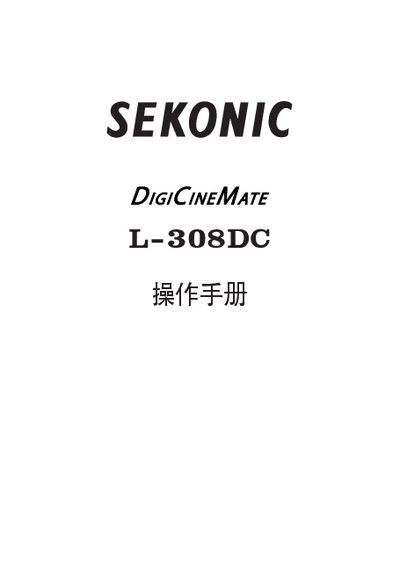 SEKONIC L-Of308DC DigiCineMate Start Guide - cover page