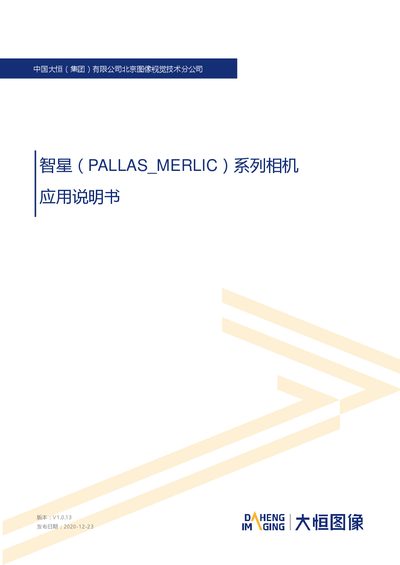Daheng Imaging PALLAS Series Camera Application Manual - cover page