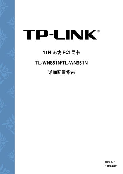 TP-LINK 11N Wireless PCI Network Card TL-WN851N/TL-WN951N service manual - cover page
