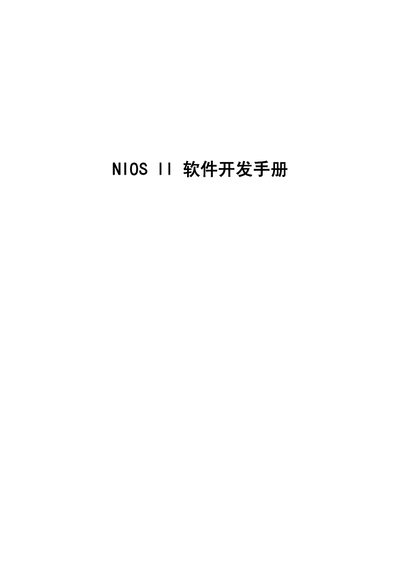 Altera Nios II Software Reference Manual