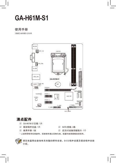 Gigabyte GA-H61M-S1 Motherboard User Manual - cover page