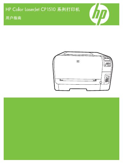 HP Color LaserJet CP1510 Series Printer User Manual - cover page