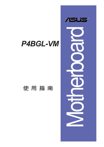 ASUS P4BGL-VM Motherboard User Manual - cover page