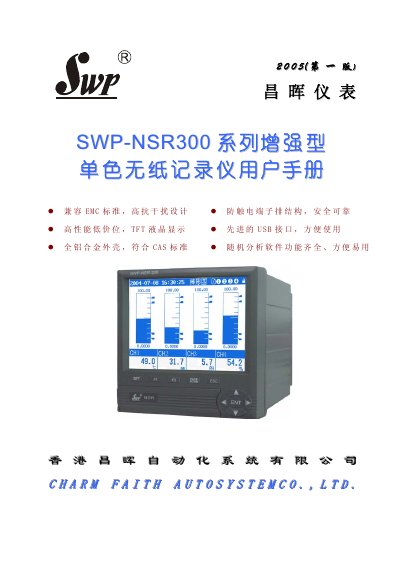 Changhai SWP-NSR300 Intelligent Monochrome Paperless Recorder User Manual