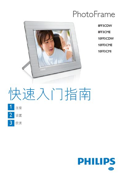 Philips PhotoFrame 8FF3CDW / 8FF3CME / 10FF3CDW / 10FF3CME / 10FF3CMI Quick Start Guide - cover page