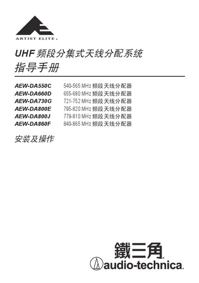 Audio-Technica UHF Diversity Antenna Distribution System Installation and Operation Guide - cover page