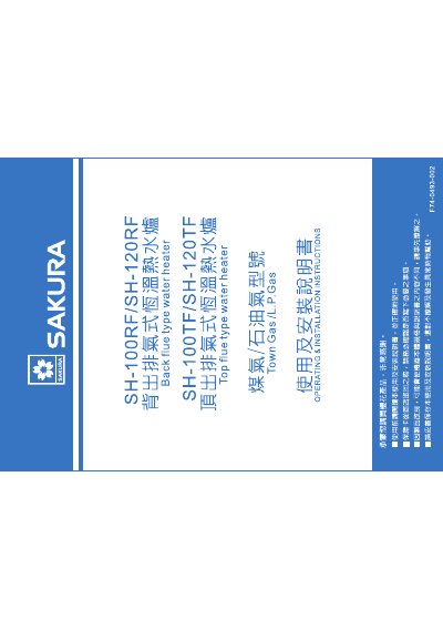 SAKURA SH-100RF/-120RF Back row Gas Type Water Heater SH-100TF/-120TF The top of the row Gas Type Water Heater makeuse installation Manual - cover page