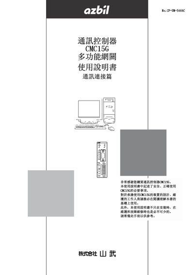 Azbil CMC15G Communication Controller User Manual - cover page