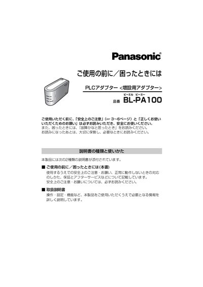 Panasonic BL-PA100 PLC Adapter User Manual - cover page