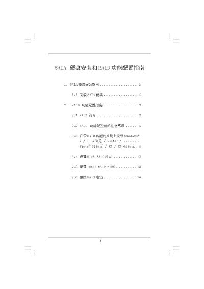 Intel SATA Hard Disk Installation and RAID Function Reference Manual - cover page