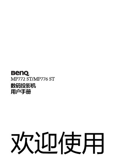 BenQ MP772 ST/MP776 ST Digital Projector User Manual - cover page