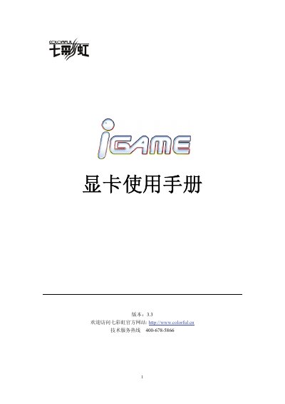Colorful iGame Graphics Card User Manual - cover page