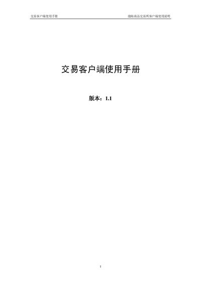 Bohai Commodity Exchange Trading Client User Manual - cover page