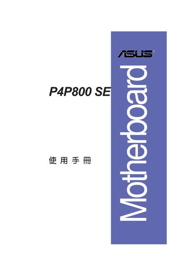 ASUS P4P800 SE Motherboard User Manual - cover page