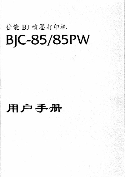 Canon BJC-85/85PW User Manual - cover page