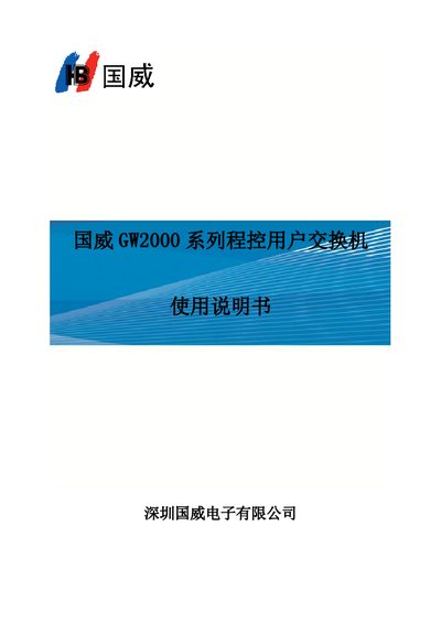 Guowei GW2000 Series PBX User Manual