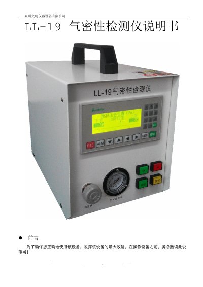 Quanzhou Mingwen Instruments LL-19 Air Tightness Tester User Manual