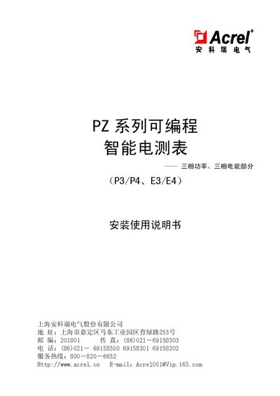 Acrel PZ Series Installation Manual