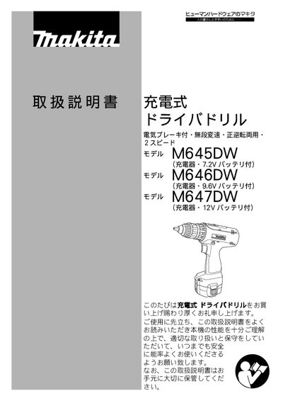 Makita M645DW M646DW M647DW Cordless Drill User Manual - cover page