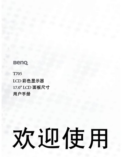 BenQ T705 17.0" LCD Monitor User Manual - cover page