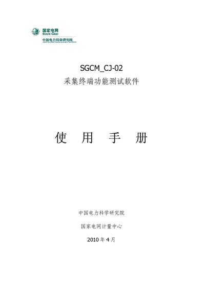 Shenli CJ-02 Collect Terminal Function Test Software Manual