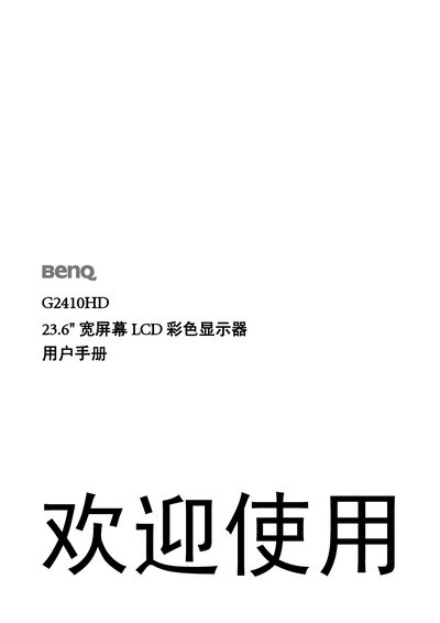 BenQ G2410HD 23.6" LCD Monitor User Manual - cover page