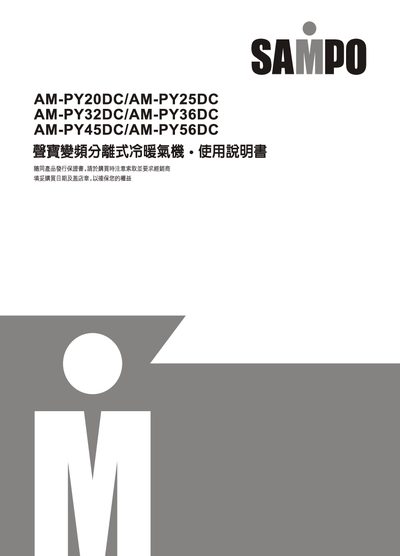 Sampo AM-PY20DC/AM-PY25DC/AM-PY32DC/AM-PY36DC/AM-PY45DC/AM-PY56DC Heating and Cooling Gas Machine User Manual - cover page