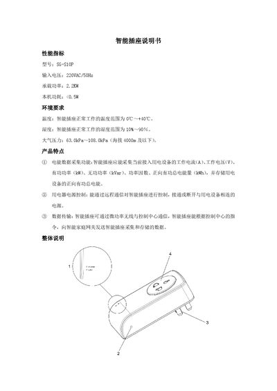 State Grid Information Communication SG‑S10P Smart Outlet User Manual - cover page