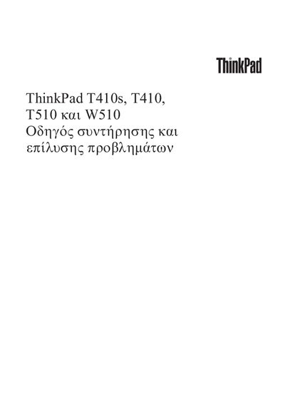 ThinkPad T410s T410 T510 &kappa;&alpha;&iota; W510 &Omicron;&delta;&eta; 	&sigmaf; &sigma;&upsilon;&nu;&tau; - cover page